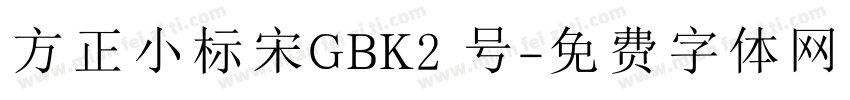 方正小标宋GBK2 号字体转换